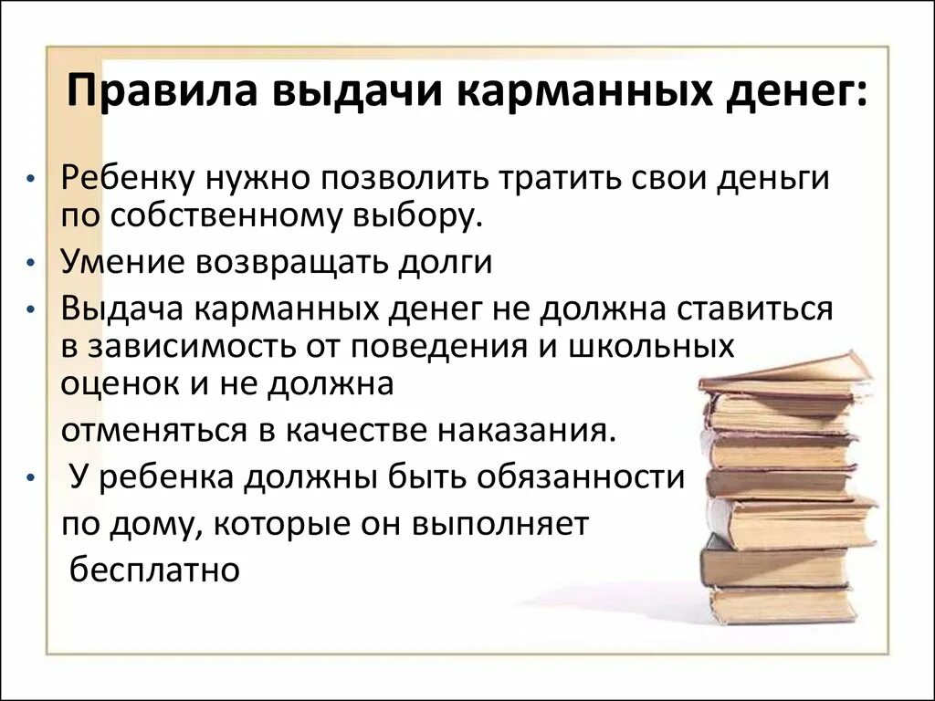 Мудрое правило средство языковой. Правила выдачи карманных денег. Составьте правила экономии карманных денег. Правила экономии карманных денег для детей. Правила обращения с деньгами для детей.