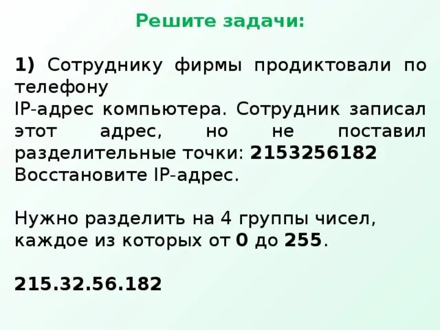 Сотруднику фирмы продиктовали по телефону ip адрес. Восстановите IP-адрес.. Задания на восстановление IP-адреса. Сотруднику фирмы продиктовали по телефону IP-адрес компьютера 215628319.