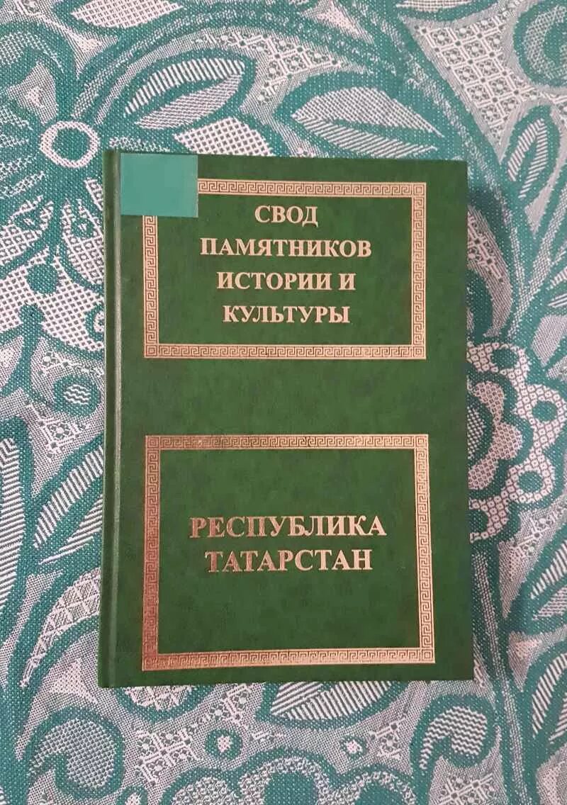 Свода памятников истории и культуры. Книги для свода памятников. Агульские книги. Книга свод памятников Ивановская. Земельный свод