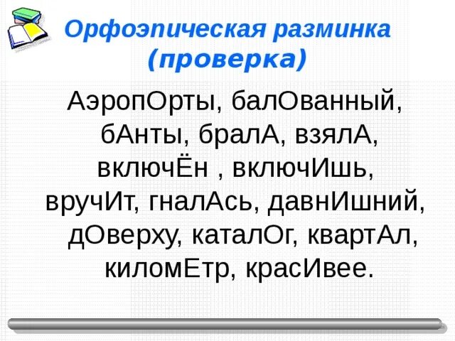 Согнутый доверху бралась засветло поставьте знак ударения. Орфоэпическая разминка. Орфоэпическая минутка. Орфоэпическая разминка 4 класс. Орфоэпическая разминка 5 класс русский язык.