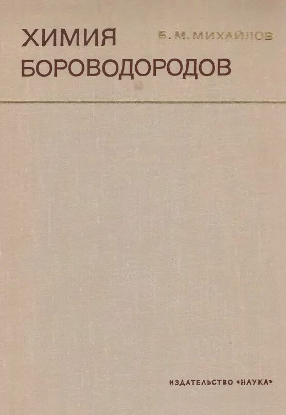 М б михайлова. Бороводород. Бороводороды.