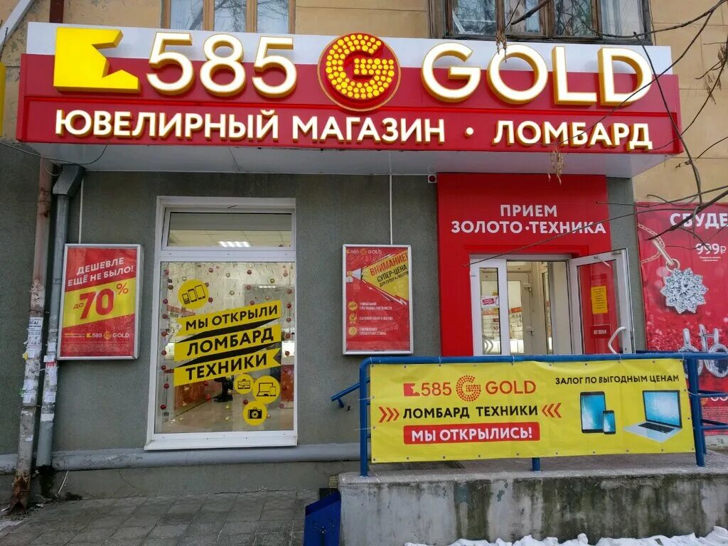 Магазин золота в екатеринбурге. 585 Gold ломбард. Магазин ломбард золото 585. Магазин 585 ломбард. Магазин ломбард золото.