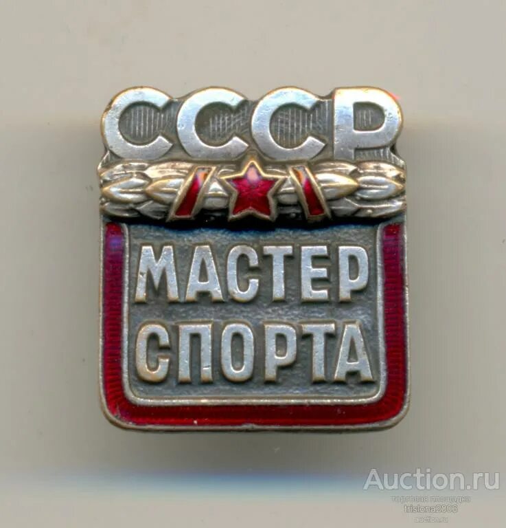 Мастер спорта ссср купить. Мастер спорта СССР. Мастер спорта СССР международного класса. Значок мастер спорта. Знак Почетный мастер спорта СССР.