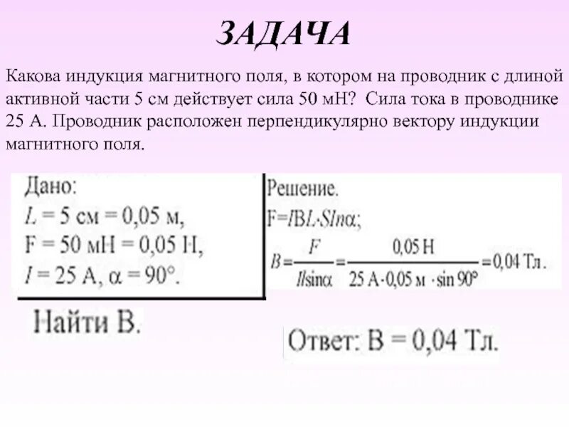 Сила пятьдесят. Индукция магнитного поля 9 класс задачи. Задачи на индукцию магнитного поля 9 класс с решением. Задачи на индукцию магнитного. Задачи по физике индукция магнитного поля 9 класс.