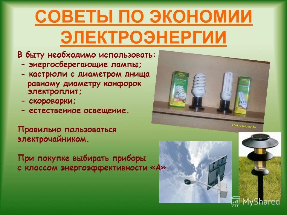 Экономия электроэнергии в быту. Энергосбережение в быту. Способы экономии электричества. Способы энергосбережения в быту. Какие работы в быту