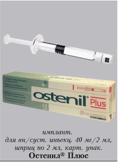 Виско плюс купить. Гиалуроновая кислота Остенил. Остенил плюс шприц 2% 2мл. Остенил плюс 0,04/2мл шприц. Остенил плюс шприц 40 мг/2 мл.
