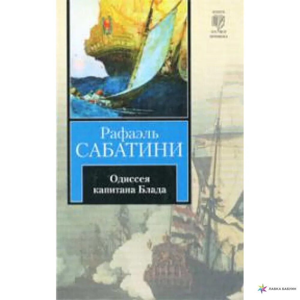 Рафаэль сабатини одиссея капитана блада. Одиссея капитана блада рафаэль сабатини книга. Одиссея капитана блада рафаэль сабатини книга. Морской ястреб рафаэль сабатини книга. Приключения капитана блада иностранка книга.