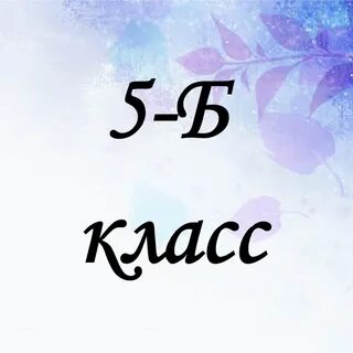 5 б класс картинка группы