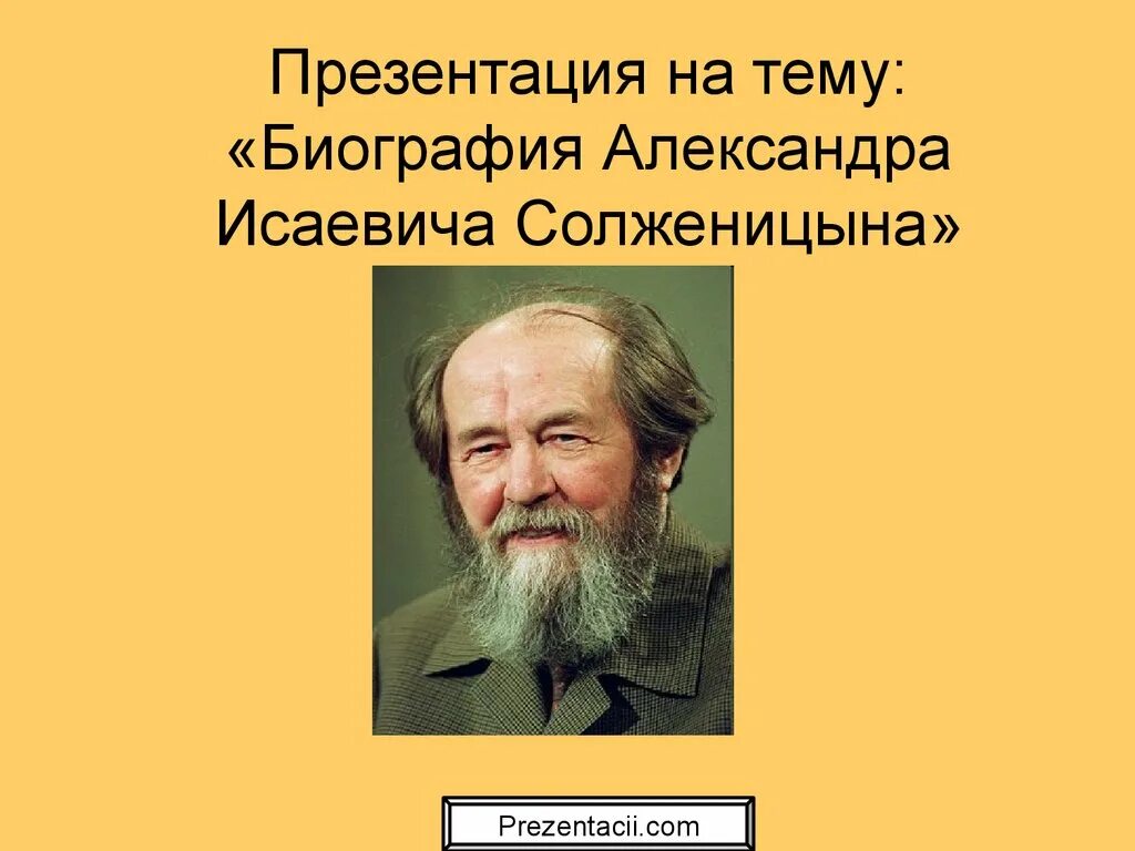 Биография солженицына самое главное. Солженицын портрет писателя.