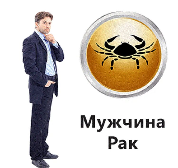 Мужчина рак ушел