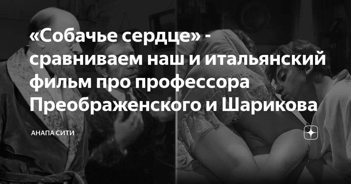 Кадры из итальянского собачьего сердца сравнение с нашими. Собачье сердце что понравилось