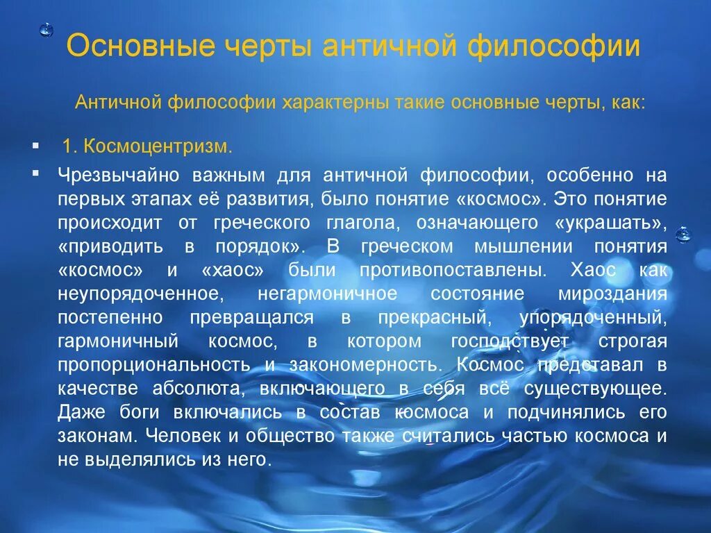 Космоцентризм античной философии. Космоцентризм в философии античности. Космоцентризм мировоззрения античности.. Космоцентризм ранней древнегреческой философии..