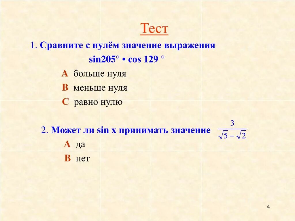 Сравните с нулем значение выражения. Сравнить с нулем синус 129. Сравните с 0 значение выражения. Как сравнивать выражения с нулём.