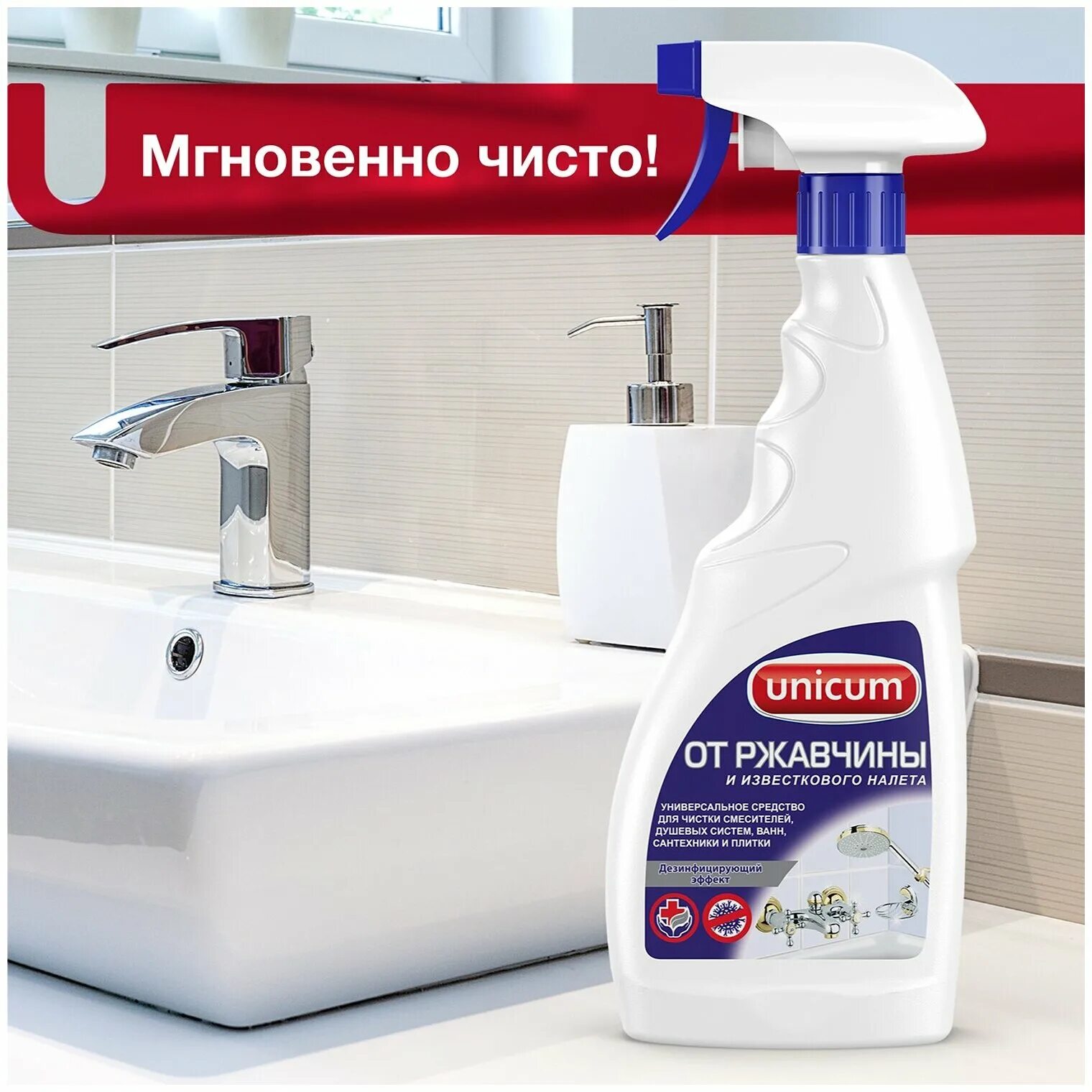 Unicum средство для удаления ржавчины и известкового налета 500 мл. Средство для ванной комнаты "Unicum" (500мл). Unicum спрей для удаления известкового налета и ржавчины 500мл. Уникум удобная минутка от налета и ржавчины 500мл. Средство для удаления известкового налета и ржавчины