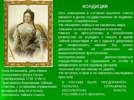 Что такое кондиции литвин что значит. Кондиции анны. Что такое кондиции литвин что значит. Кондиции анны. Кондиции верховного совета 1730.