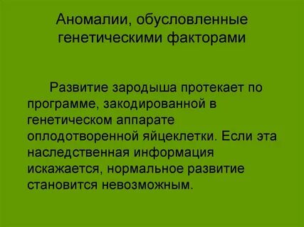 Процесс индивидуального генетически обусловленного
