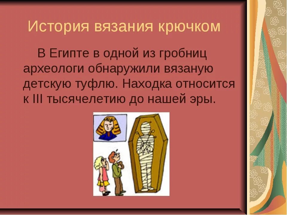 История про самую. История вязания. История вязания крючком. История возникновения вязания. История вязания картинки.