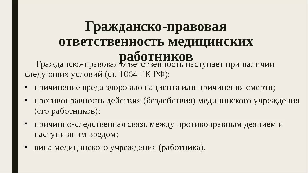 Гражданско-правовая ответственность медицинских работников. Гражданско правовая ответственность медработников. Гражданская ответственность медицинских работников. Юридическая ответственность медицинских учреждений и работников.