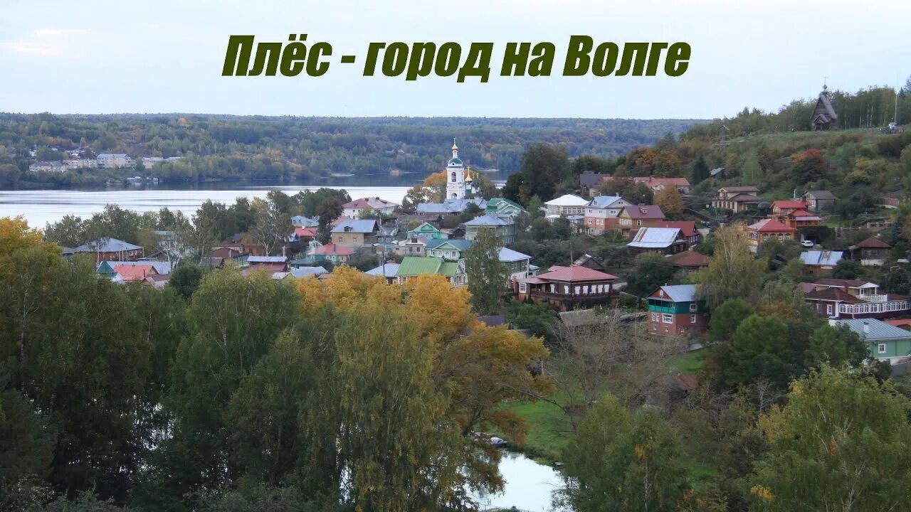 Интересные факты о городе плес