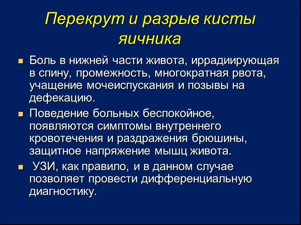 Разрыв кисты яичника признаки. Признаки разрыва яичника. Боли при разрыве кисты. Разрыв или перекрут кисты яичника.