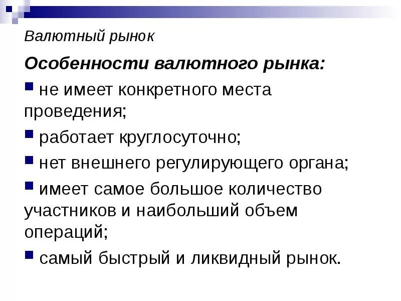 Особенность национального рынка. Охарактеризуйте валютный рынок. Назовите специфические признаки валютного рынка. Валютный рынок основные черты. Специфика валютного рынка.