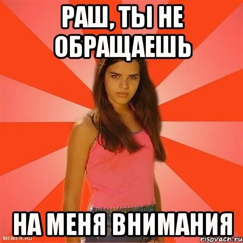 Почему парни не обращают внимание на девушку. Если не обращать внимание. на меня не обращают внимания. обратите на меня внимание. мальчик не обращает на меня внимания.