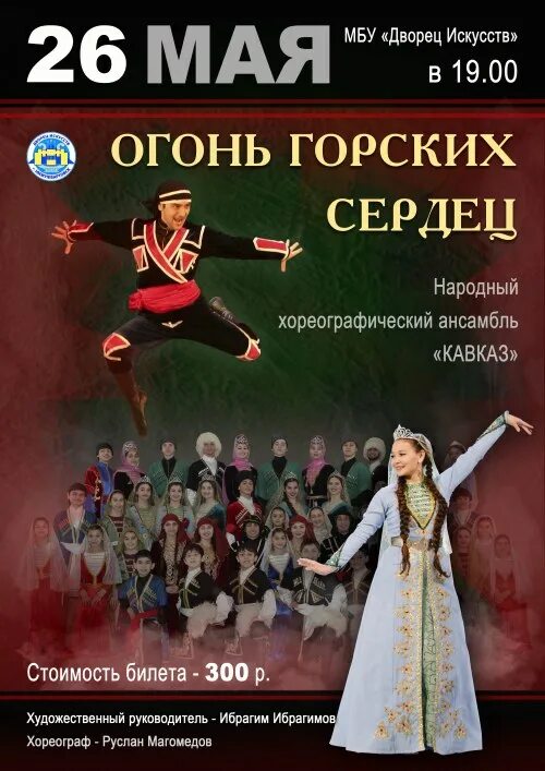 Афиша танцевального концерта. Дворец искусств нижневартовск 25 апреля анонс. Афиша нижневартовска дворец. Афиша кавказ. Афиша нижневартовска дворец.