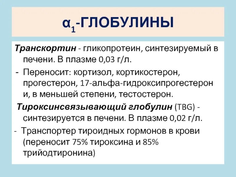 Повышенный глобулин у мужчин. Транскортин. Транскортин биохимия. Глобулины биохимия. Тироксинсвязывающий глобулин.