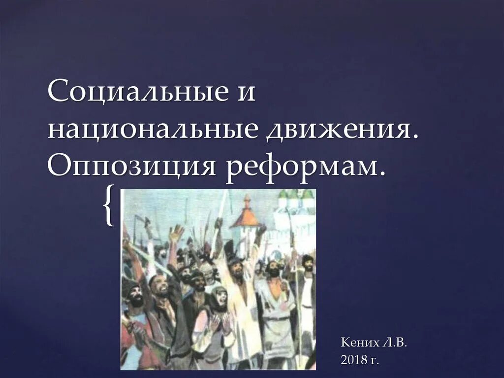 Социальные и национальные движения. Социальные и национальные движения оппозиция. Социальные и национальные движения позиция реформам. Причины социальных и национальных движений.