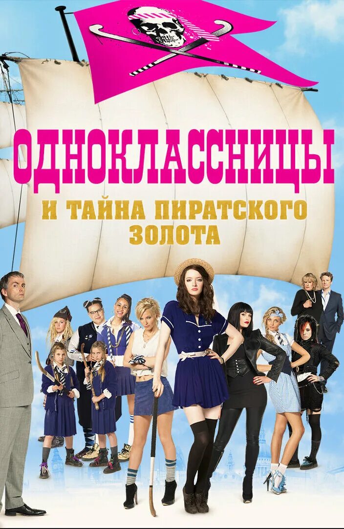 Одноклассницы. Одноклассницы и тайна пиратского золота фильм 2009. Одноклассницы 2 тайна пиратского золота. Одноклассницы 2009. Одноклассницы фильм.