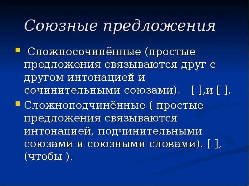 Союзные предложения. Сложносочиненное предложение. Связанных друг с другом интонацией и союзом. Сложносочиненные Союзы с интонацией. Группы союзных предложений