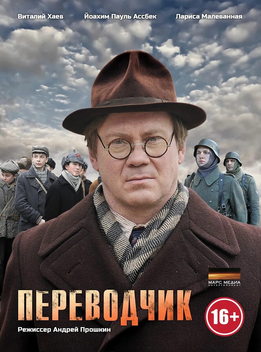 Русский перевод режиссер. Переводчик (мини–сериал 2013).