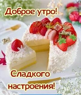 Доброе утро вкусняшки с надписью