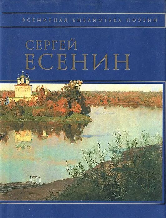 Сорокоуст есенин. Есенин сорокоуст обложка книги. книги есенина о родине. обложка для книги есенина о родине. книги сергея есенина названия книг.
