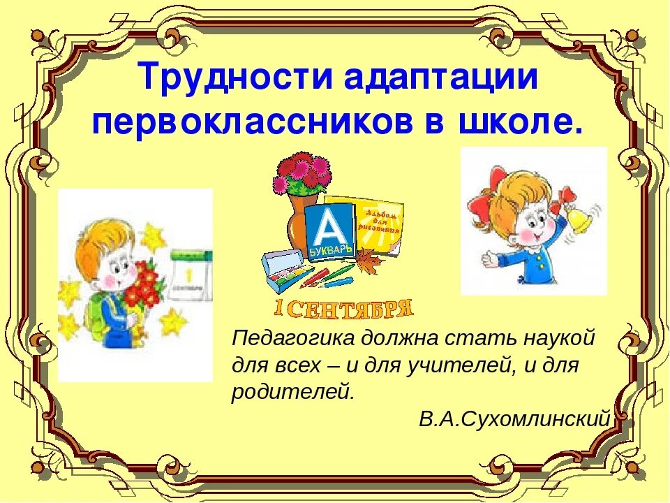 Трудности адаптации в школе. Трудности адаптации первоклассников. Адаптация первоклассников презентация. Адаптация первоклассников к школе. Родительское собрание в 1 классе адаптация первоклассников в школе.