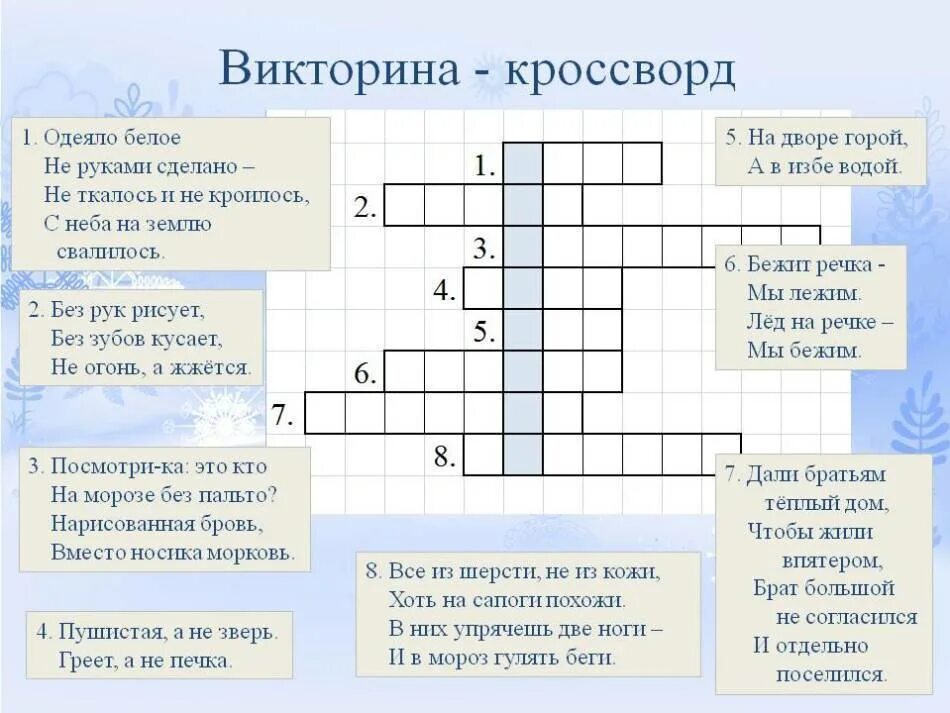 Кроссворд. Кроссворд с ключевым словом. Кроссворд для детей с ключевым словом. Детские кроссворды с ключевым словом. Отгадай кроссворд загадку