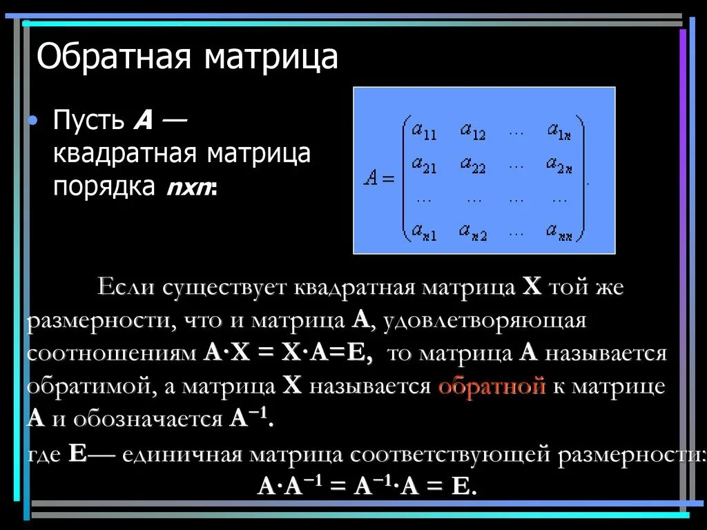 Пространство квадратных матриц. Обратная матрица единичной матрицы. вырожденная матрица. вычисление обратной матрицы.. обратная квадратная матрица. обратная матрица прямоугольной матрицы.