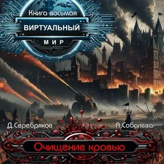 Аудиокнига виртуальный мир