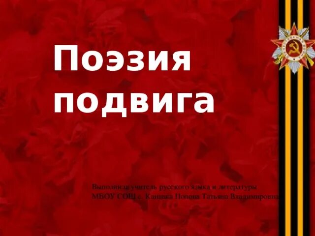 Поэзия подвигов. Поэзия подвига. Поэзия подвига кратко. Поэзия подвиг конкурс логотип. Поэзия подвиг Донбасс конкурс логотип.