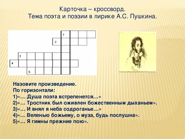 Кроссворд по теме Пушкин. Кроссворд о Пушкине. Кроссворд на тему Пушкин. Кроссворд по русской литературе. Стих пушкина сканворд