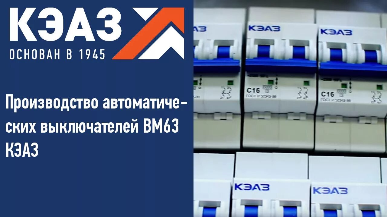 Модульные автоматы КЭАЗ ВМ 125. Автомат КЭАЗ 63а. Автоматический выключатель bm63. Выключатель ВМ 63. Производство автоматических выключателей