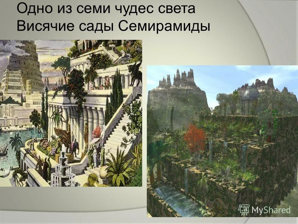 семь чудес света окружающий мир 4 класс. сады семирамиды (висячие сады вавилона). семь чудес света таблица. висячие сады семирамиды рассказ. чудеса света занятие.