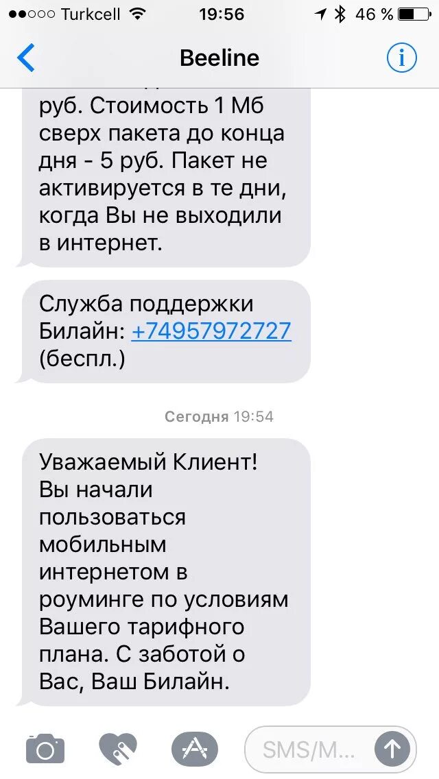 Интернет сообщения билайн. Смс роуминг. добро пожаловать в билайн смс. входящие смс в роуминге билайн. сообщение о роуминге.