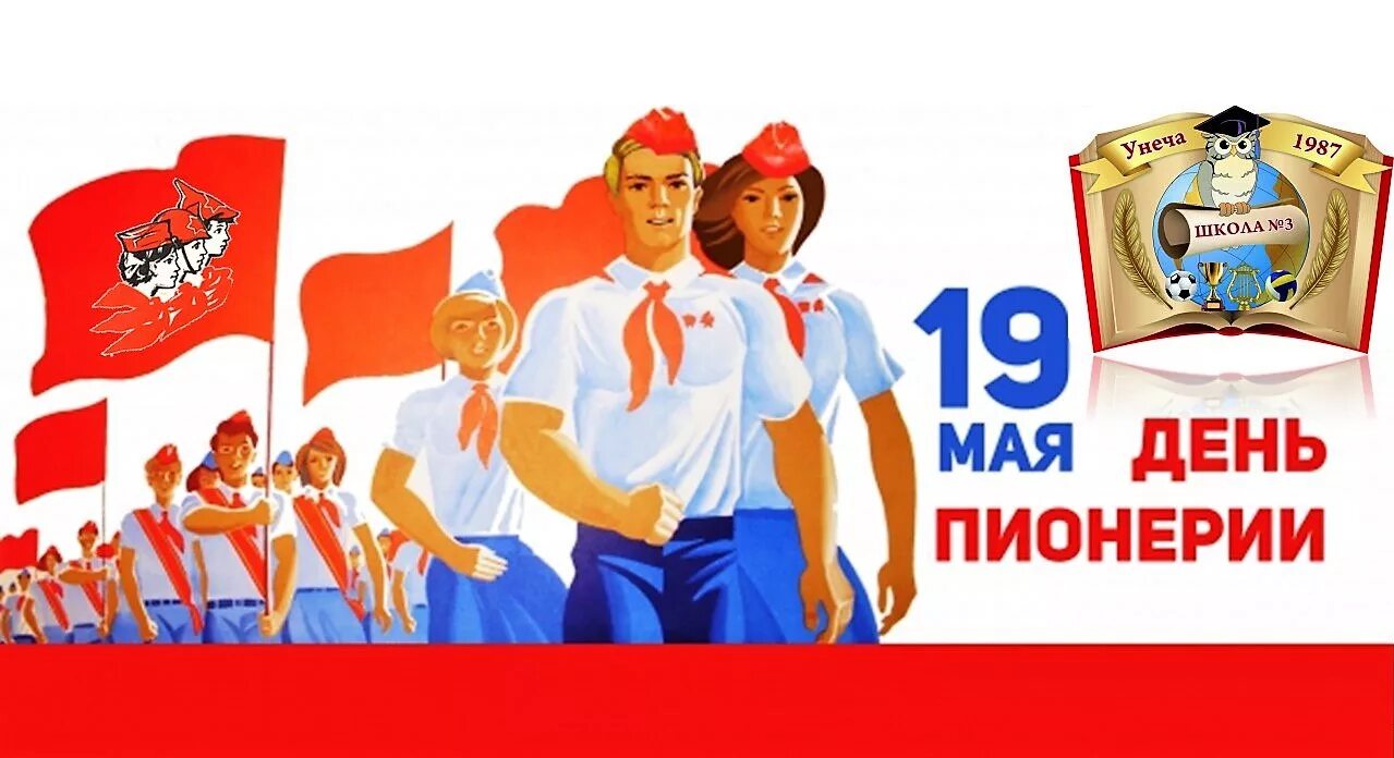 Через сколько дней будет 19 мая. 19 Мая день пионерии. С днём пионерии открытки. День рождения Пионерской организации. 19 Мая день рождения Пионерской организации.