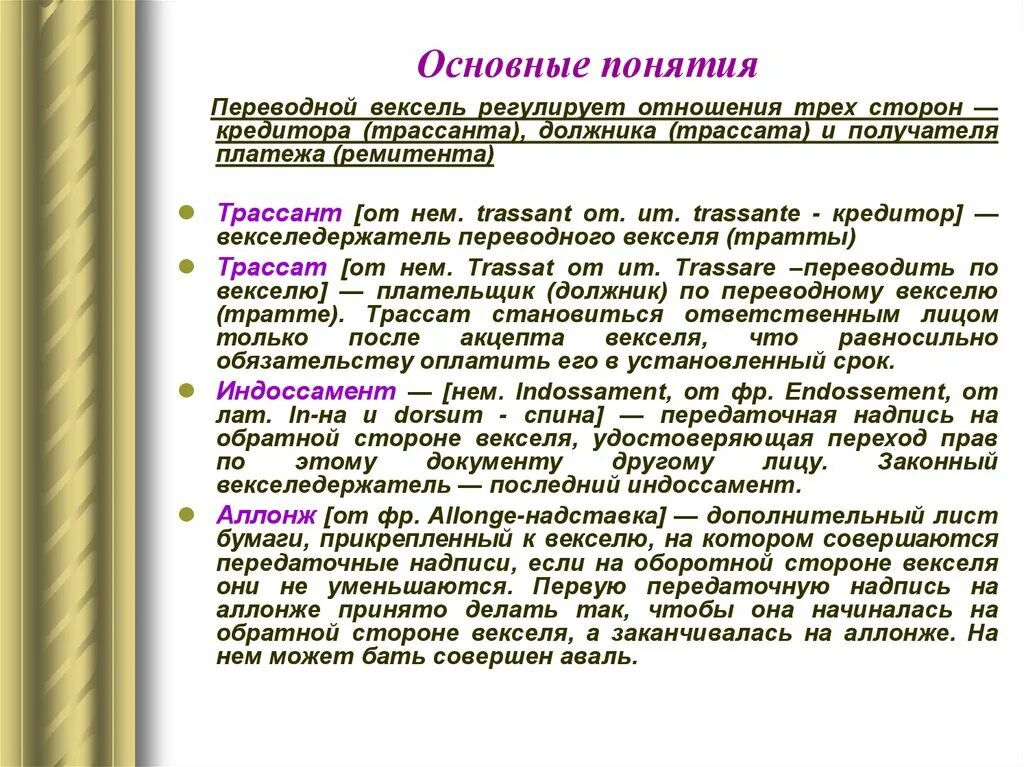 Конвенция о переводном векселе. Переводной вексель тратта. Вексель основные понятия. Составьте переводной вексель.