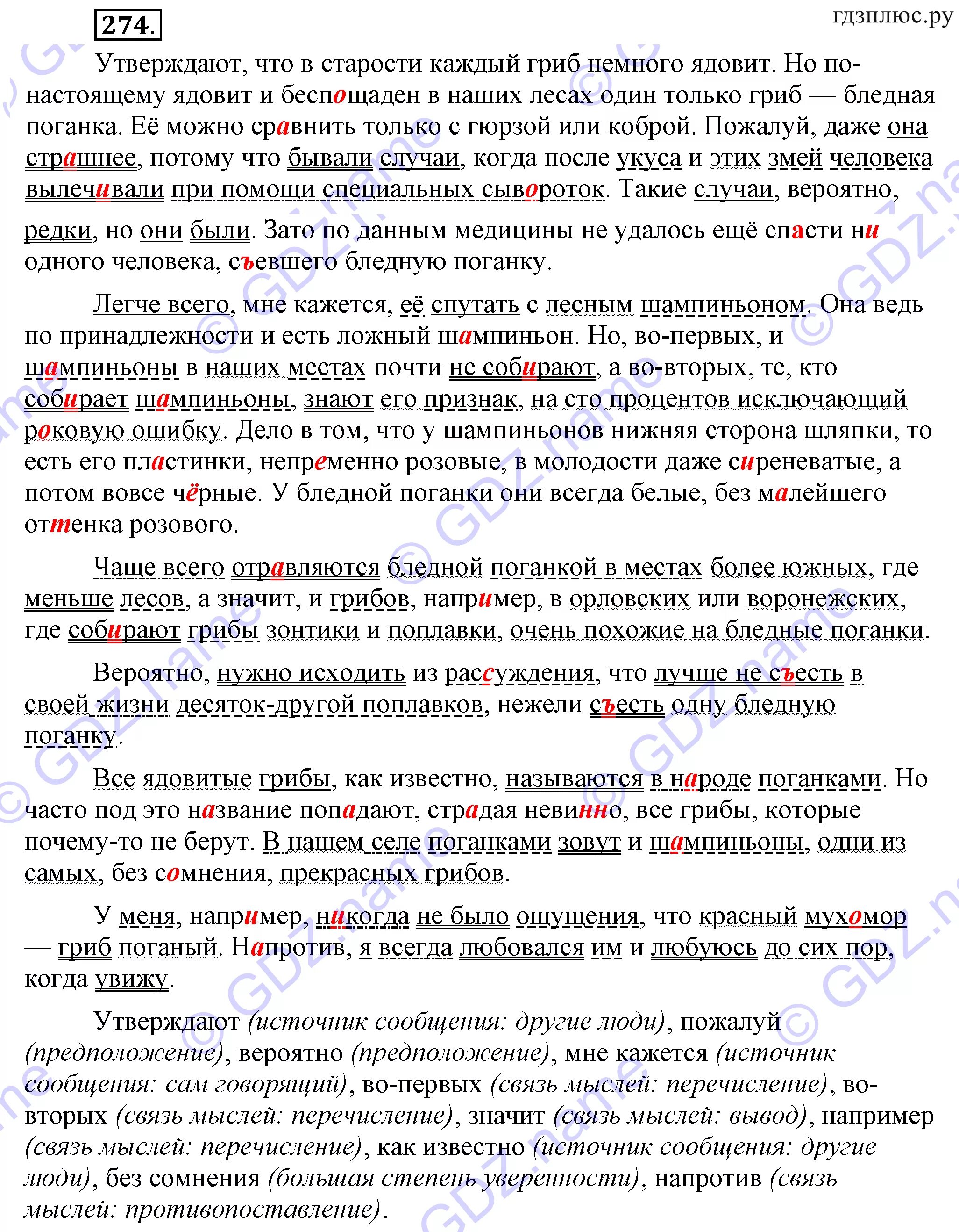 Утверждают что в старости каждый. Утверждают что в старости каждый гриб немного ядовит но по настоящему. Утверждают что в старости каждый гриб. Русский язык 8 класс Разумовская Львова Капинос. Русский язык 8 класс упражнение 274.