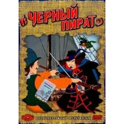 Черный пират 1998. Черный пират (the Black Corsair) 1998. Черный пират the Black Corsair DVD.