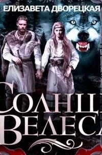 Бесплатная аудиокнига велеса