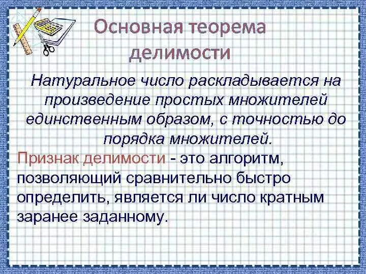 Произведение это простыми словами. Основная теорема делимости. Общая теорема о делимости. Признак делимости на 37 доказательство. Основные теоремы делимости чисел.