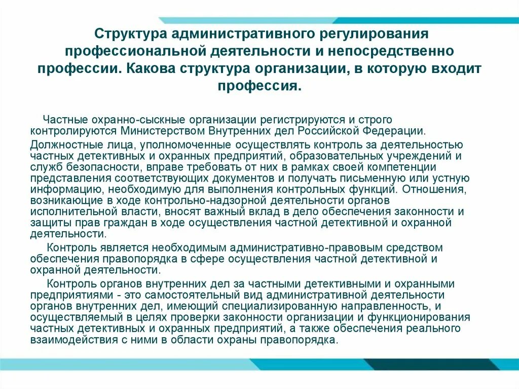 Административная деятельность компании. Какова структура профессиональной деятельности. Структура административного регулирования. Какова структура профессиональной деятельности юриста. Регламентация профессиональной деятельности.